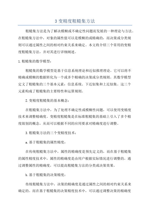 3变精度粗糙集方法