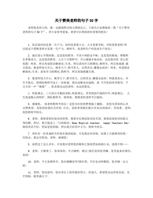 关于赞美老师的句子50字