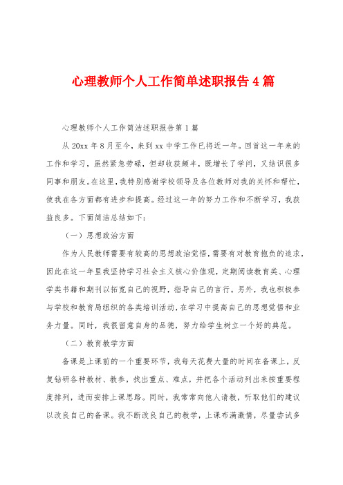 心理教师个人工作简单述职报告4篇