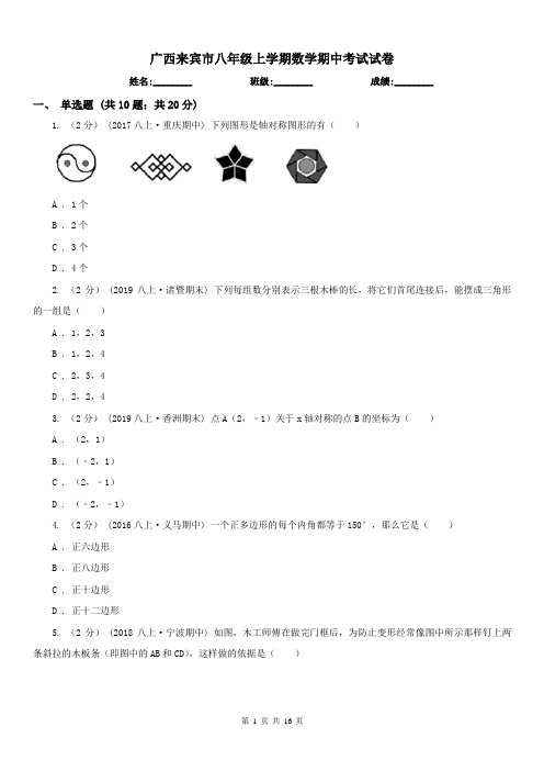 广西来宾市八年级上学期数学期中考试试卷