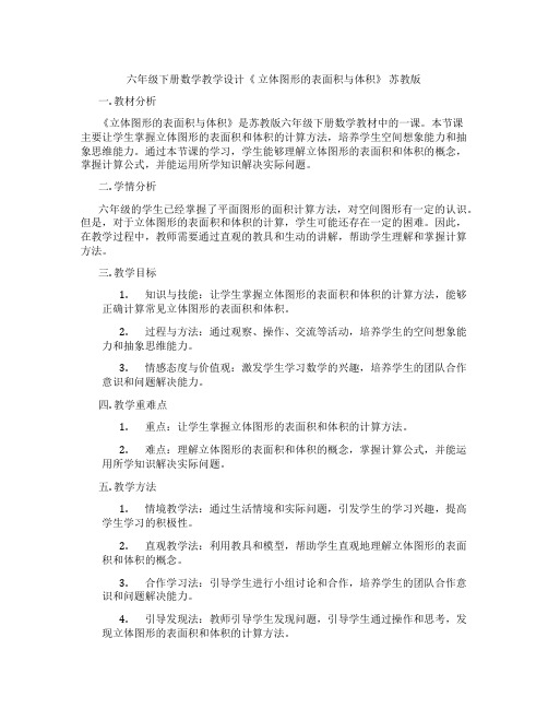 六年级下册数学教学设计《立体图形的表面积与体积》苏教版