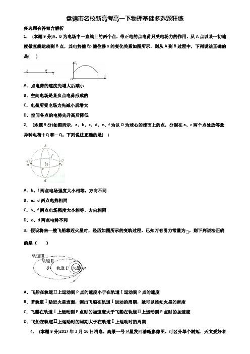 盘锦市名校新高考高一下物理基础多选题狂练含解析