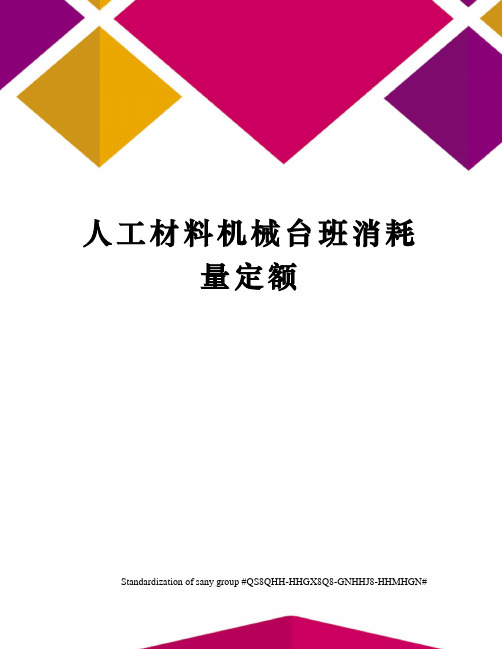 人工材料机械台班消耗量定额