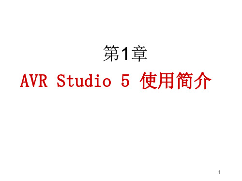 AVR单片机教程1,AVR Studio 5 使用简介