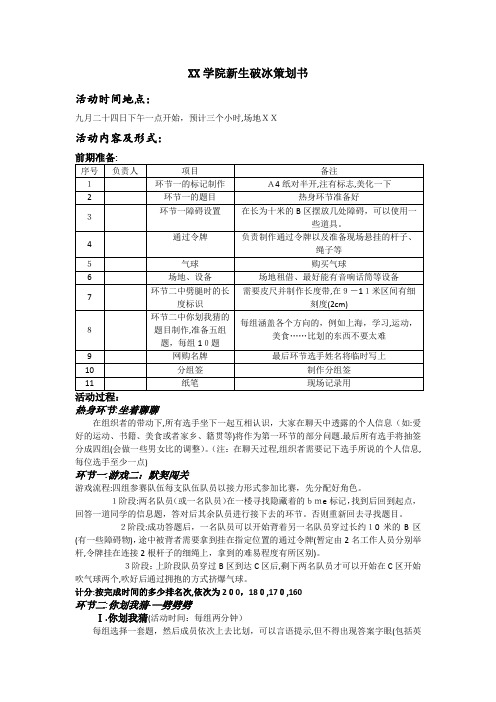 大学学院新生破冰活动策划书