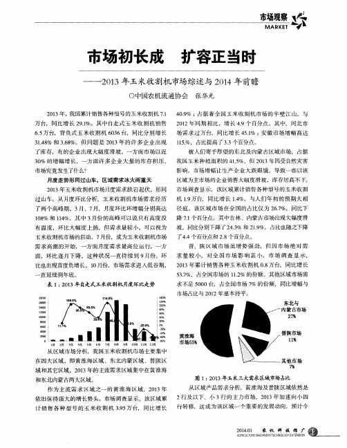 市场初长成 扩容正当时——2013年玉米收割机市场综述与2014年前瞻