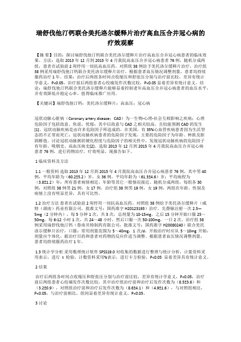 瑞舒伐他汀钙联合美托洛尔缓释片治疗高血压合并冠心病的疗效观察