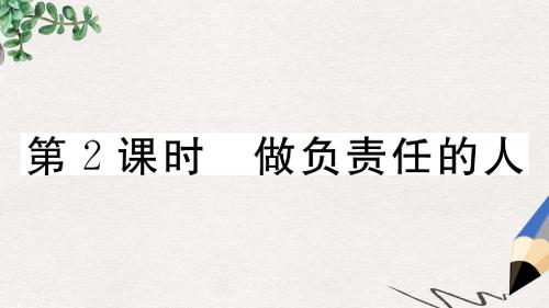 八年级道德与法治上册第三单元勇担社会责任第六课责任与角色同在第2框做负责人的人习题课件新人教版