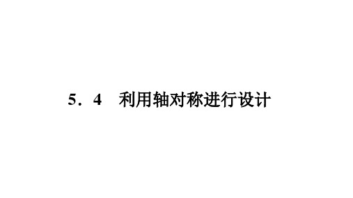 5.4利用轴对称进行设计++课件-2023-2024学年北师大版数学七年级下册