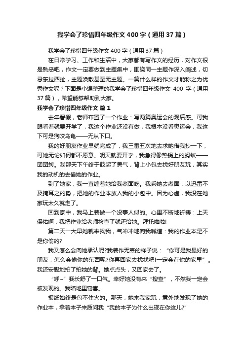 我学会了珍惜四年级作文400字（通用37篇）