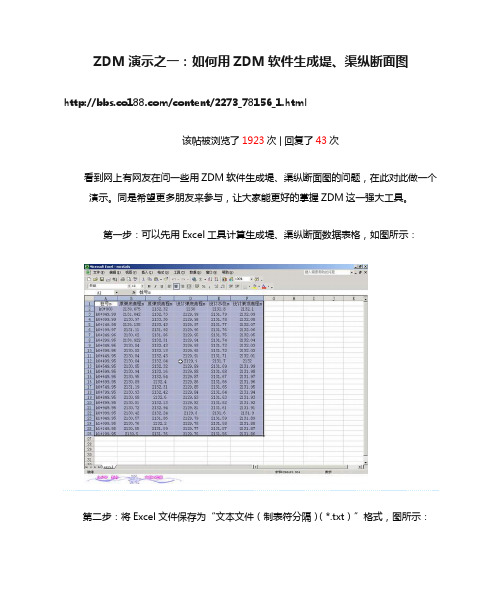 ZDM演示之一：如何用ZDM软件生成堤、渠纵断面图