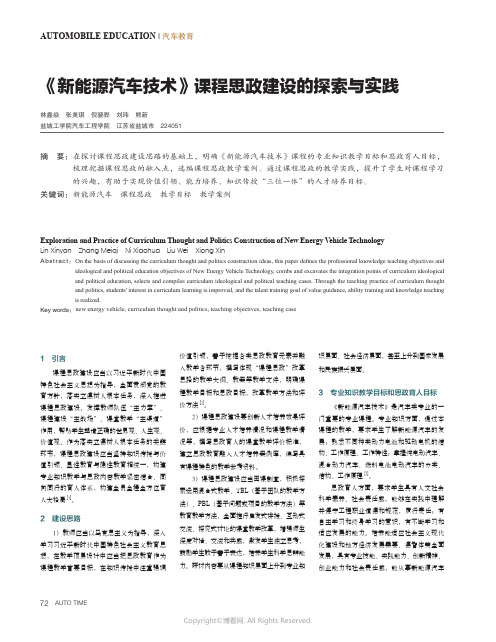 《新能源汽车技术》课程思政建设的探索与实践