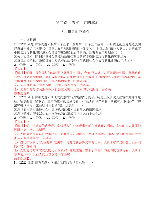 2.1 世界的物质性(解析版)-2024-2025学年高二政治上学期同步课堂优质课件及课后培优(统编