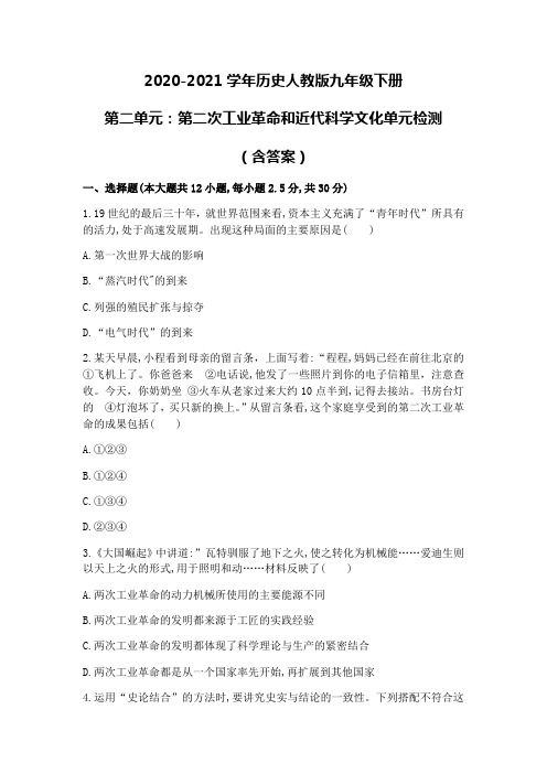 2020-2021学年九年级下学期历史部编版第二单元：第二次工业革命和近代科学文化单元检测