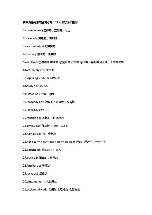 高中英语完形填空常考的107个形容词和副词