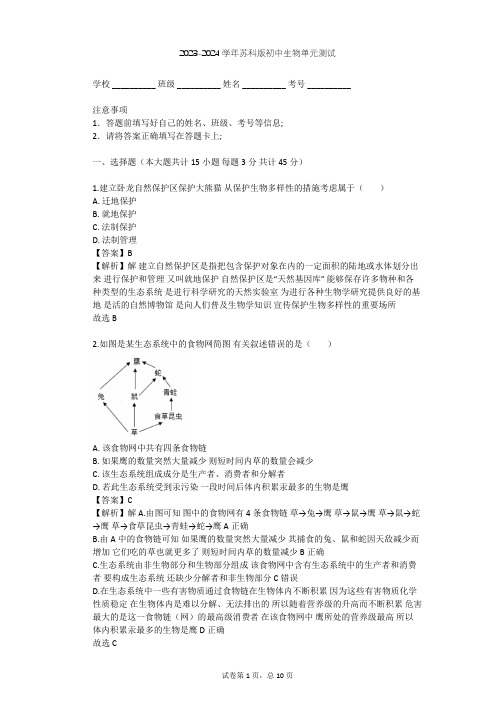 2023-2024学年初中生物苏科版八年级下第9单元 人类与环境的和谐发展单元测试(含答案解析)