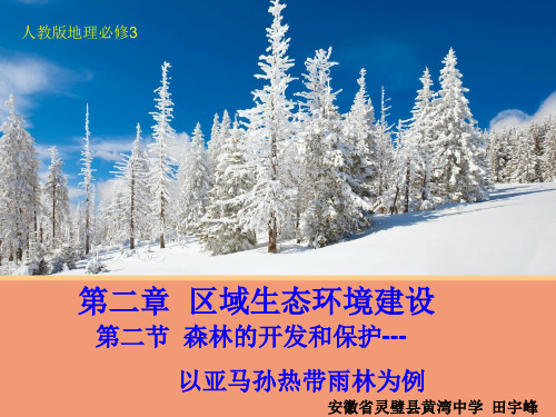 高中地理必修三第二章区域生态环境建设 第二节森林的开发与保护