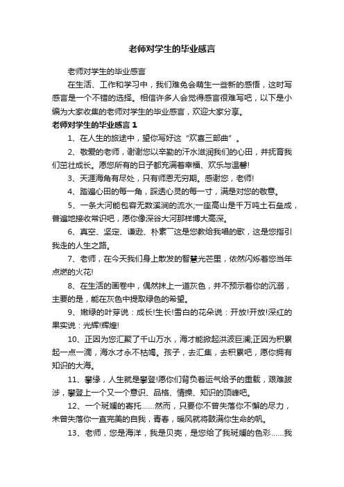 老师对学生的毕业感言