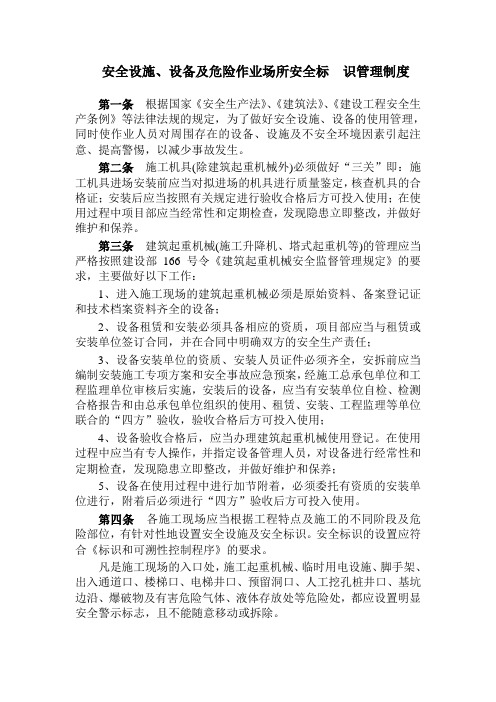 安全设施设备及危险作业场所安全标识管理制度