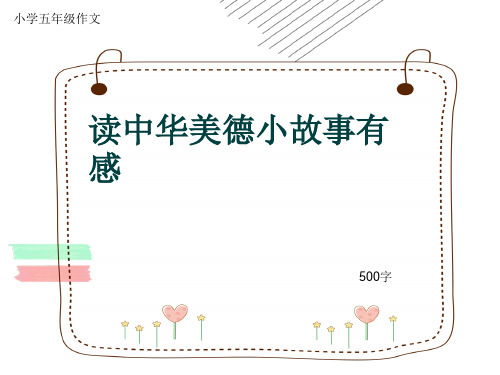 小学五年级作文《读中华美德小故事有感》500字