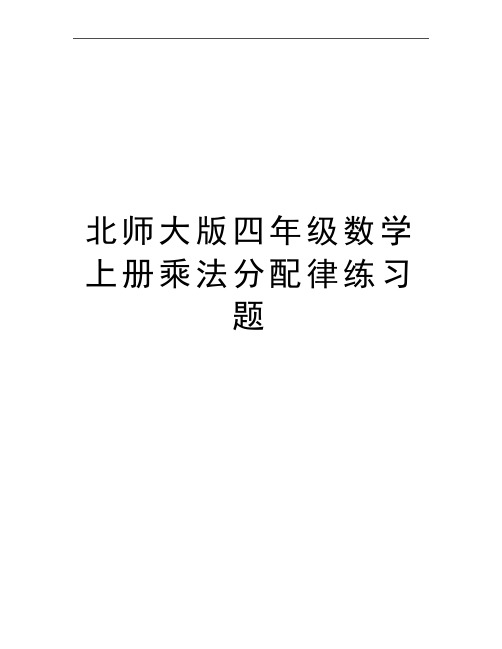 最新北师大版四年级数学上册乘法分配律练习题