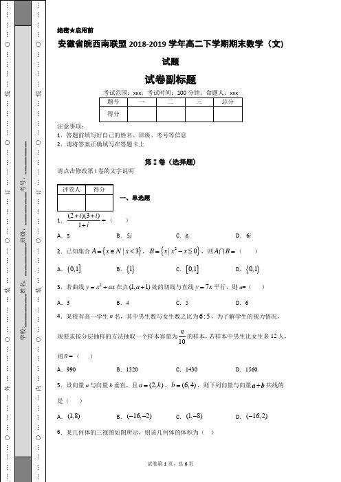 安徽省皖西南联盟2018-2019学年高二下学期期末数学(文)试题