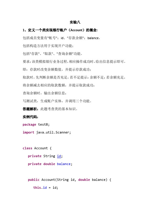 Java实验八(题目、解析及实例代码)