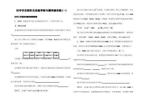 高考化学一轮复习突破训练1 化学工艺流程试题的解题策略高三全册化学试题