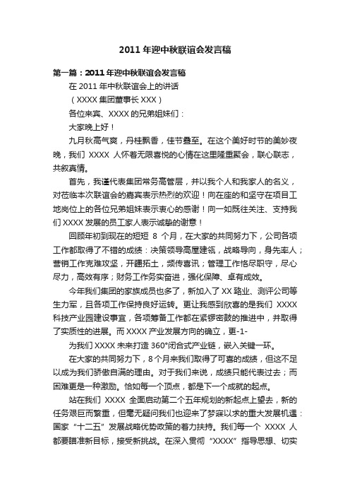 2011年迎中秋联谊会发言稿