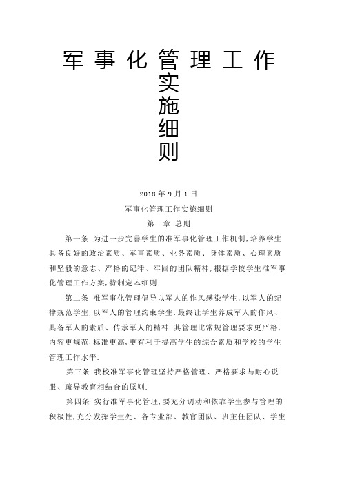 学校军事化管理工作