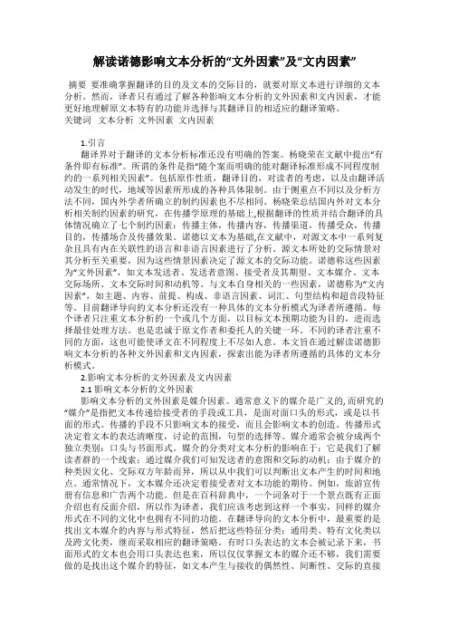 解读诺德影响文本分析的“文外因素”及“文内因素”