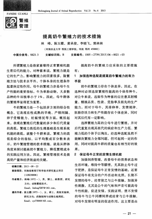 提高奶牛繁殖力的技术措施