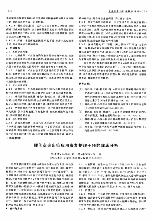 腰间盘突出症应用康复护理干预的临床分析