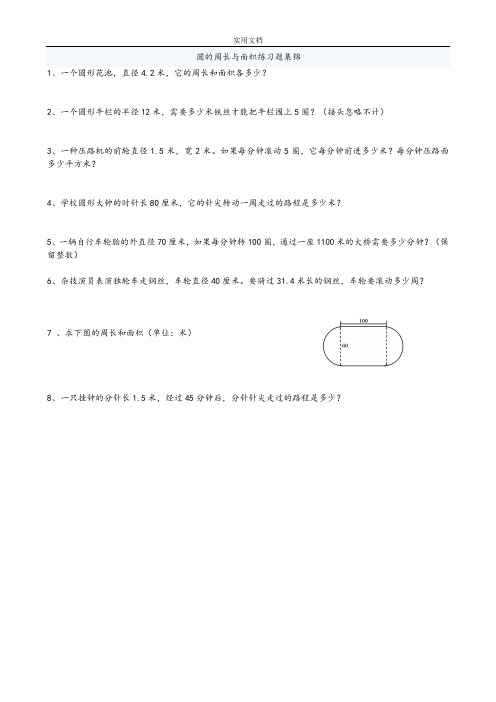 人教版六年级上册数学圆地周长和面积应用题集锦经典强烈推荐