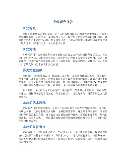 龙纹研究报告