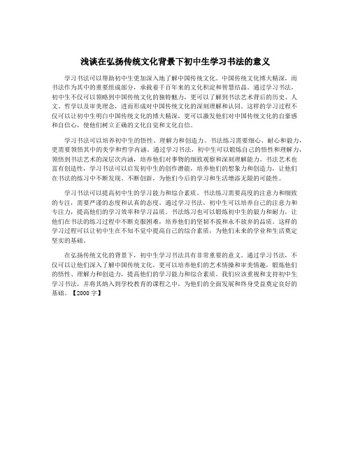 浅谈在弘扬传统文化背景下初中生学习书法的意义