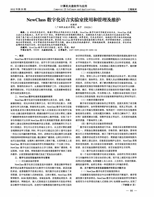 NewClass数字化语言实验室使用和管理及维护