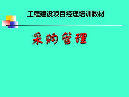 工程建设项目经理采购管理培训精讲