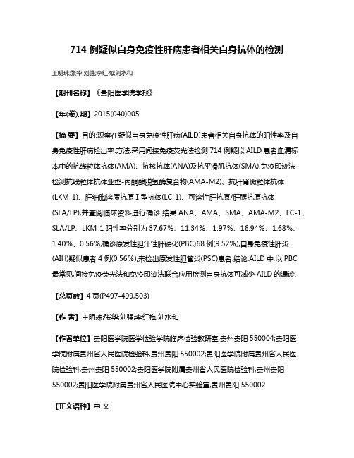 714例疑似自身免疫性肝病患者相关自身抗体的检测