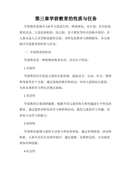 第三章学前教育的性质与任务