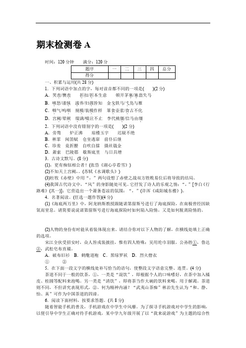 2018年秋九年级语文上册人教版(河南专版)word版配套试卷:期末检测卷A