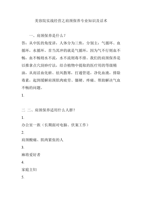 美容院实战经营之肩颈保养专业知识及话术.doc