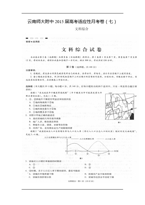 云南师范大学附属中学2015届高三下学期适应性考试(七)文科综合试卷(扫描版)