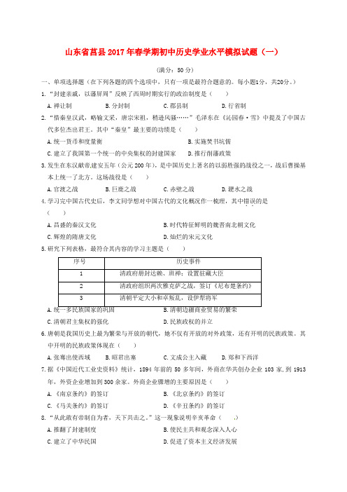 山东省莒县2017年春学期初中历史学业水平模拟试题(一)