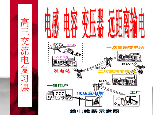 交变电流第二节电感电容变压器及电能的输送PPT课件