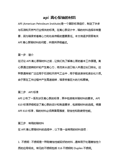 api 离心泵轴的材料