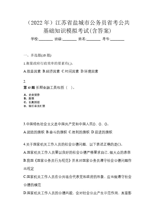 (2022年)江苏省盐城市公务员省考公共基础知识模拟考试(含答案)