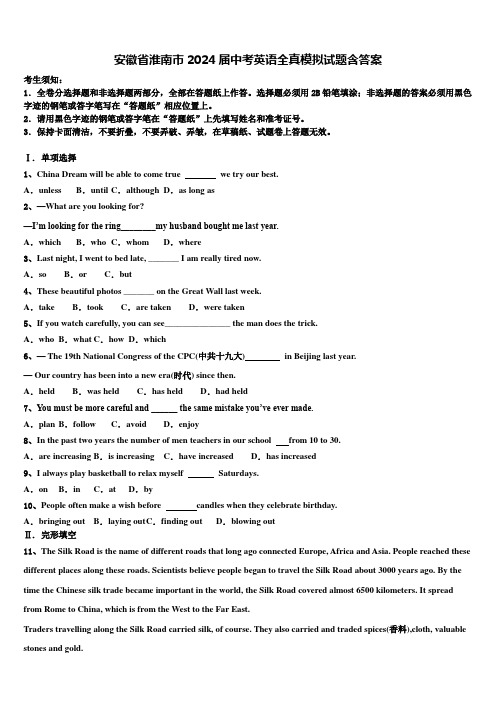 安徽省淮南市2024届中考英语全真模拟试题含答案