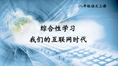 八年级语文上册教学课件《综合性学习 我们的互联网时代》