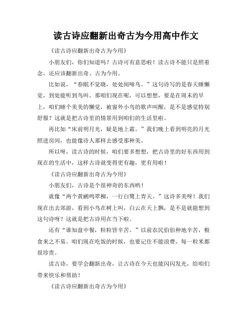 读古诗应翻新出奇古为今用高中作文